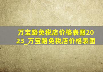 万宝路免税店价格表图2023_万宝路免税店价格表图