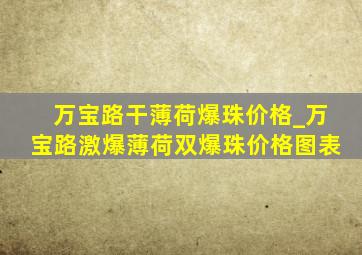 万宝路干薄荷爆珠价格_万宝路激爆薄荷双爆珠价格图表