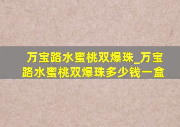 万宝路水蜜桃双爆珠_万宝路水蜜桃双爆珠多少钱一盒