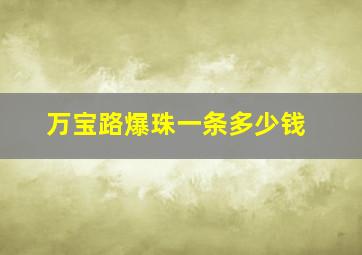 万宝路爆珠一条多少钱