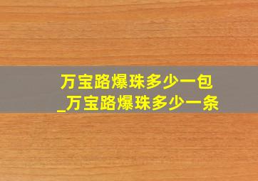 万宝路爆珠多少一包_万宝路爆珠多少一条