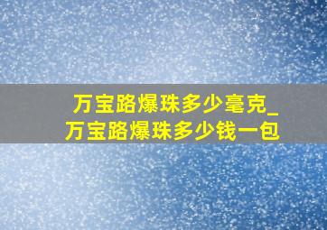 万宝路爆珠多少毫克_万宝路爆珠多少钱一包