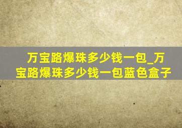 万宝路爆珠多少钱一包_万宝路爆珠多少钱一包蓝色盒子