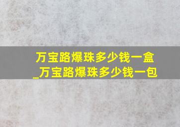 万宝路爆珠多少钱一盒_万宝路爆珠多少钱一包