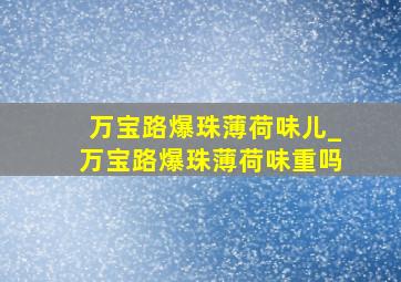 万宝路爆珠薄荷味儿_万宝路爆珠薄荷味重吗