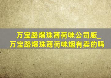 万宝路爆珠薄荷味公司版_万宝路爆珠薄荷味烟有卖的吗