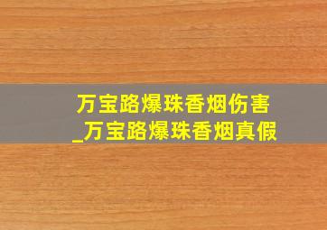 万宝路爆珠香烟伤害_万宝路爆珠香烟真假