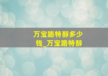 万宝路特醇多少钱_万宝路特醇