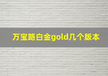 万宝路白金gold几个版本