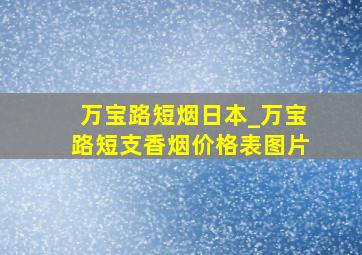 万宝路短烟日本_万宝路短支香烟价格表图片