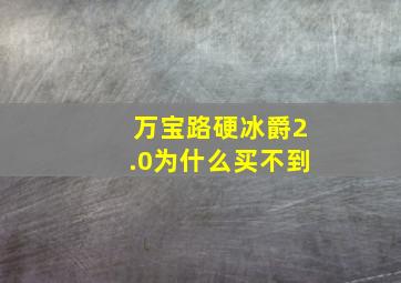 万宝路硬冰爵2.0为什么买不到