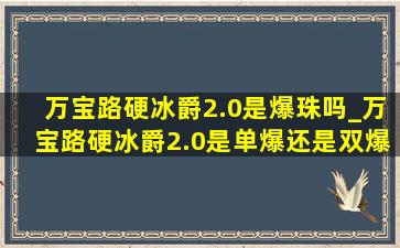 万宝路硬冰爵2.0是爆珠吗_万宝路硬冰爵2.0是单爆还是双爆珠