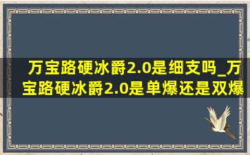 万宝路硬冰爵2.0是细支吗_万宝路硬冰爵2.0是单爆还是双爆珠