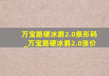 万宝路硬冰爵2.0条形码_万宝路硬冰爵2.0涨价