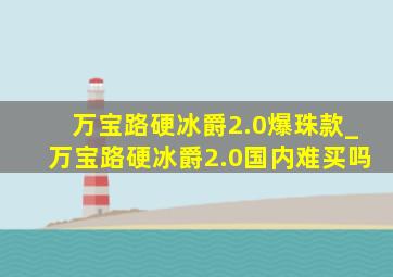 万宝路硬冰爵2.0爆珠款_万宝路硬冰爵2.0国内难买吗