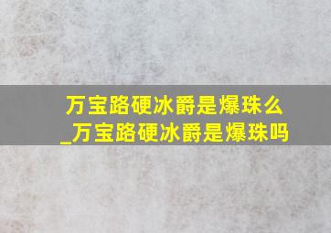 万宝路硬冰爵是爆珠么_万宝路硬冰爵是爆珠吗