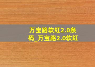 万宝路软红2.0条码_万宝路2.0软红