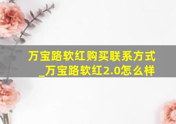 万宝路软红购买联系方式_万宝路软红2.0怎么样