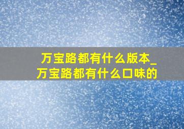 万宝路都有什么版本_万宝路都有什么口味的