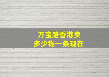 万宝路香港卖多少钱一条现在