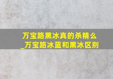 万宝路黑冰真的杀精么_万宝路冰蓝和黑冰区别