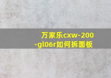 万家乐cxw-200-gl06r如何拆面板