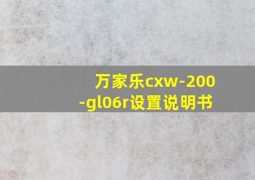 万家乐cxw-200-gl06r设置说明书