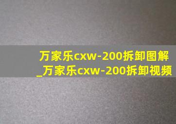 万家乐cxw-200拆卸图解_万家乐cxw-200拆卸视频