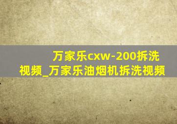 万家乐cxw-200拆洗视频_万家乐油烟机拆洗视频