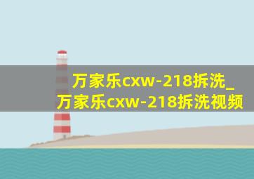 万家乐cxw-218拆洗_万家乐cxw-218拆洗视频