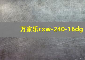 万家乐cxw-240-16dg