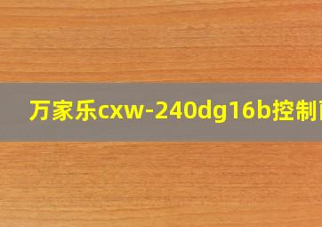 万家乐cxw-240dg16b控制面板