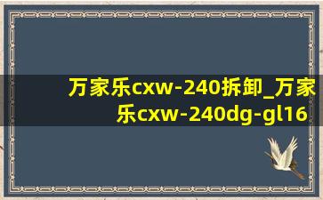 万家乐cxw-240拆卸_万家乐cxw-240dg-gl16