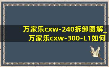万家乐cxw-240拆卸图解_万家乐cxw-300-L1如何拆面板