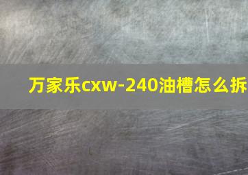 万家乐cxw-240油槽怎么拆