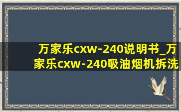 万家乐cxw-240说明书_万家乐cxw-240吸油烟机拆洗图解