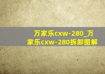 万家乐cxw-280_万家乐cxw-280拆卸图解