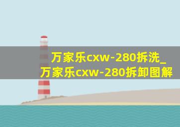 万家乐cxw-280拆洗_万家乐cxw-280拆卸图解