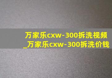 万家乐cxw-300拆洗视频_万家乐cxw-300拆洗价钱