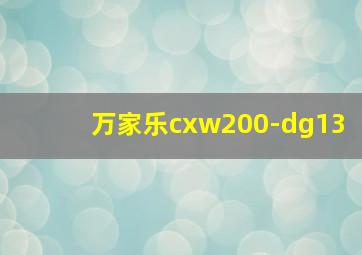 万家乐cxw200-dg13