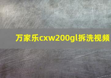 万家乐cxw200gl拆洗视频