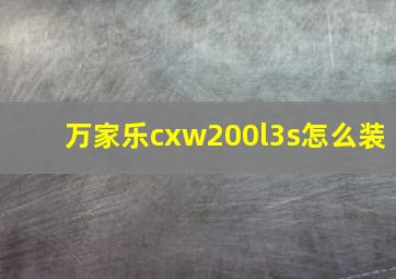 万家乐cxw200l3s怎么装