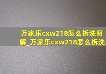 万家乐cxw218怎么拆洗图解_万家乐cxw218怎么拆洗