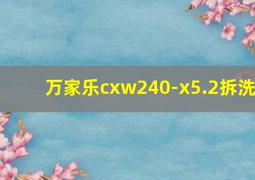 万家乐cxw240-x5.2拆洗