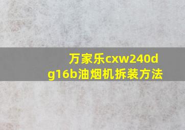 万家乐cxw240dg16b油烟机拆装方法