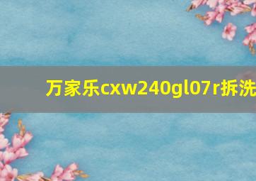 万家乐cxw240gl07r拆洗