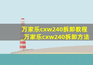 万家乐cxw240拆卸教程_万家乐cxw240拆卸方法