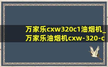 万家乐cxw320c1油烟机_万家乐油烟机cxw-320-c1