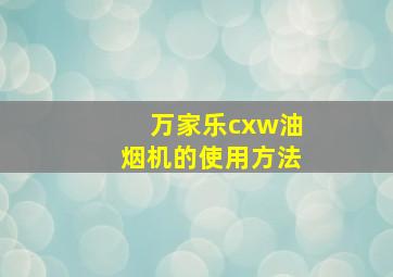 万家乐cxw油烟机的使用方法