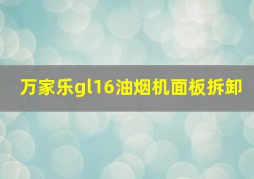 万家乐gl16油烟机面板拆卸